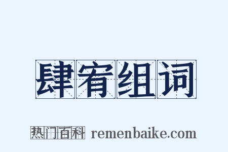 肆宥组词是什么意思的图片